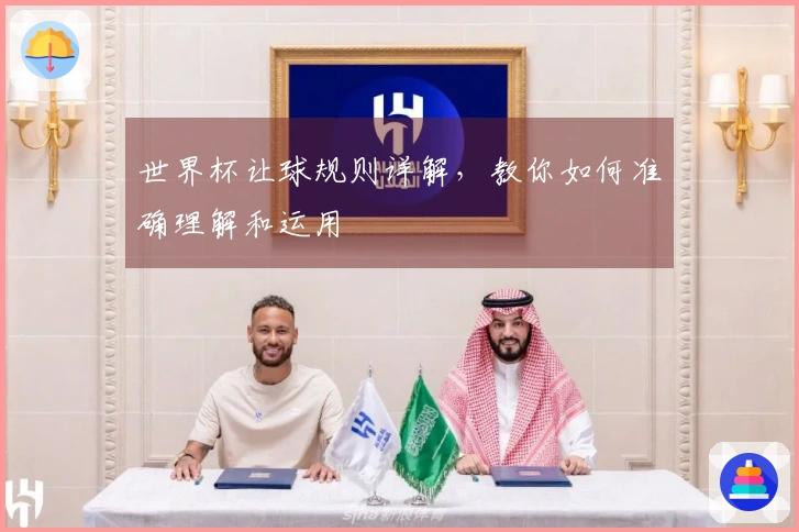 世界杯让球规则详解，教你如何准确理解和运用