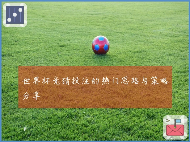 世界杯竞猜投注的热门思路与策略分享