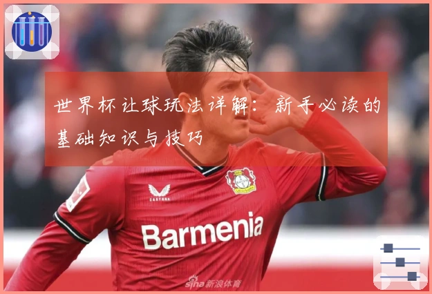 世界杯让球玩法详解：新手必读的基础知识与技巧