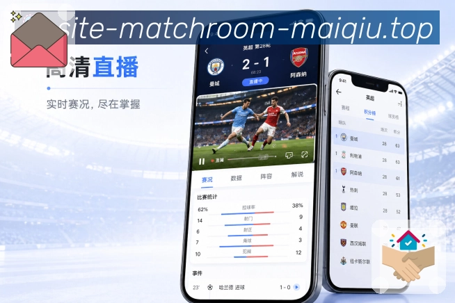 买球站App功能亮点：看点推荐、焦点赛事、通俗说明与比赛选择